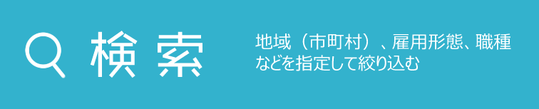 地域（市町村）、雇用形態、職種などを指定して絞り込む