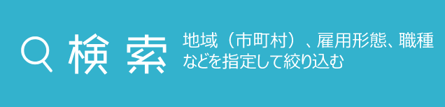 地域（市町村）、雇用形態、職種などを指定して絞り込む