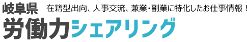 在籍型出向、人事交流、兼業・副業に特化したお仕事情報！岐阜県労働力シェアリング